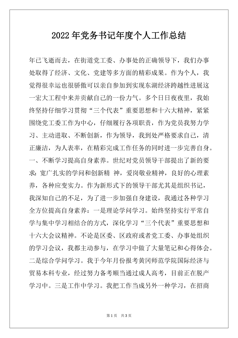 2022年党务书记年度个人工作总结.docx_第1页