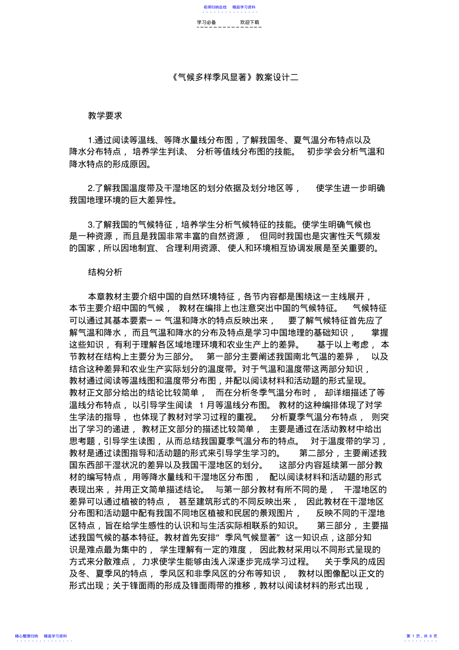 2022年《气候多样季风显著》教案设计二 .pdf_第1页