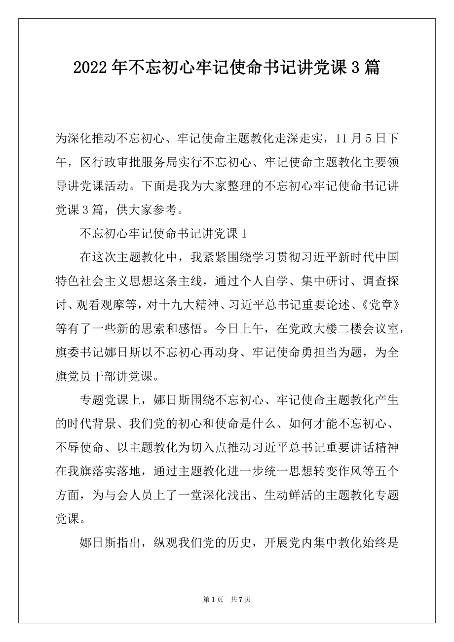 2022年不忘初心牢记使命书记讲党课3篇.docx_第1页