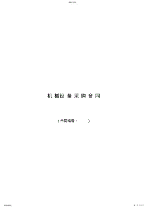 2022年机械设备采购合同范本 .pdf