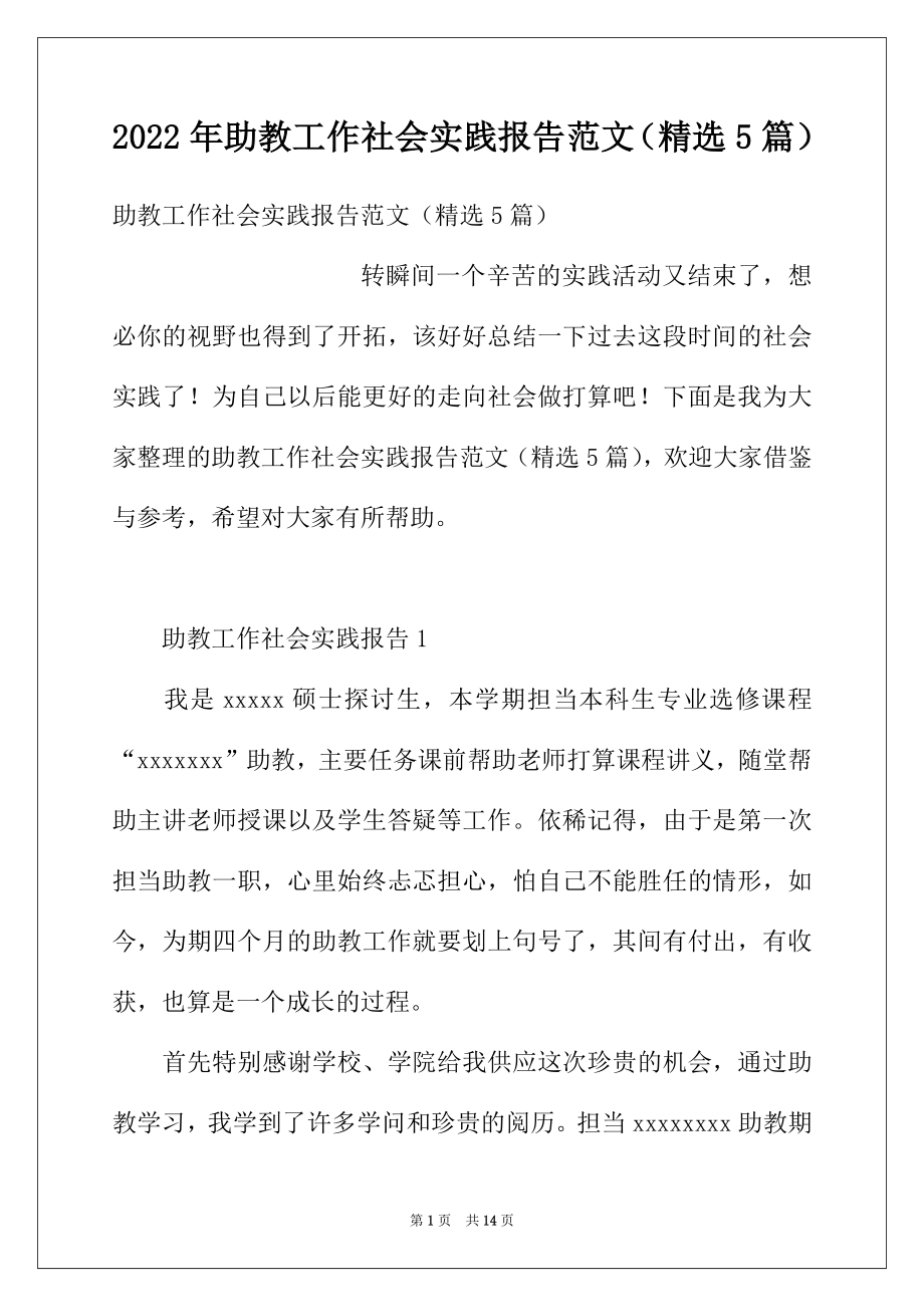 2022年助教工作社会实践报告范文（精选5篇）.docx_第1页