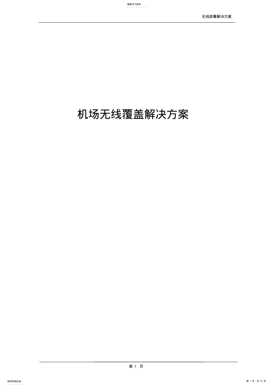 2022年机场无线部署解决方案 .pdf_第1页