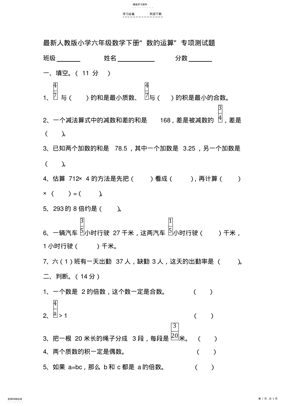 2022年最新人教版小学六年级数学下册数的运算专项测试题 .pdf_第1页