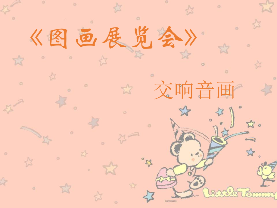 小学六年级下册音乐-未孵化的鸟雏的舞蹈花城版(9张)ppt课件.ppt_第2页