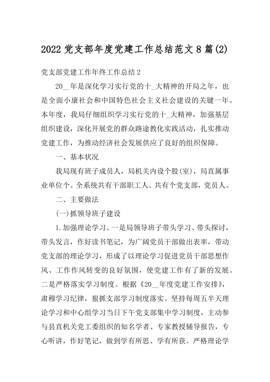 2022党支部年度党建工作总结范文8篇(2).docx_第1页