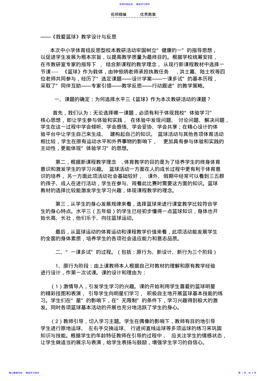 2022年《我爱篮球》教学设计与反思 .pdf_第1页