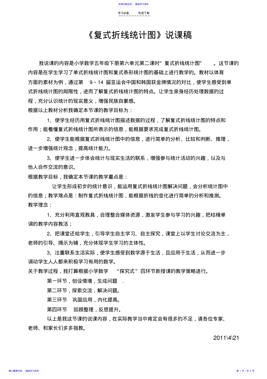 2022年《复式折线统计图》说课教案 .pdf_第1页