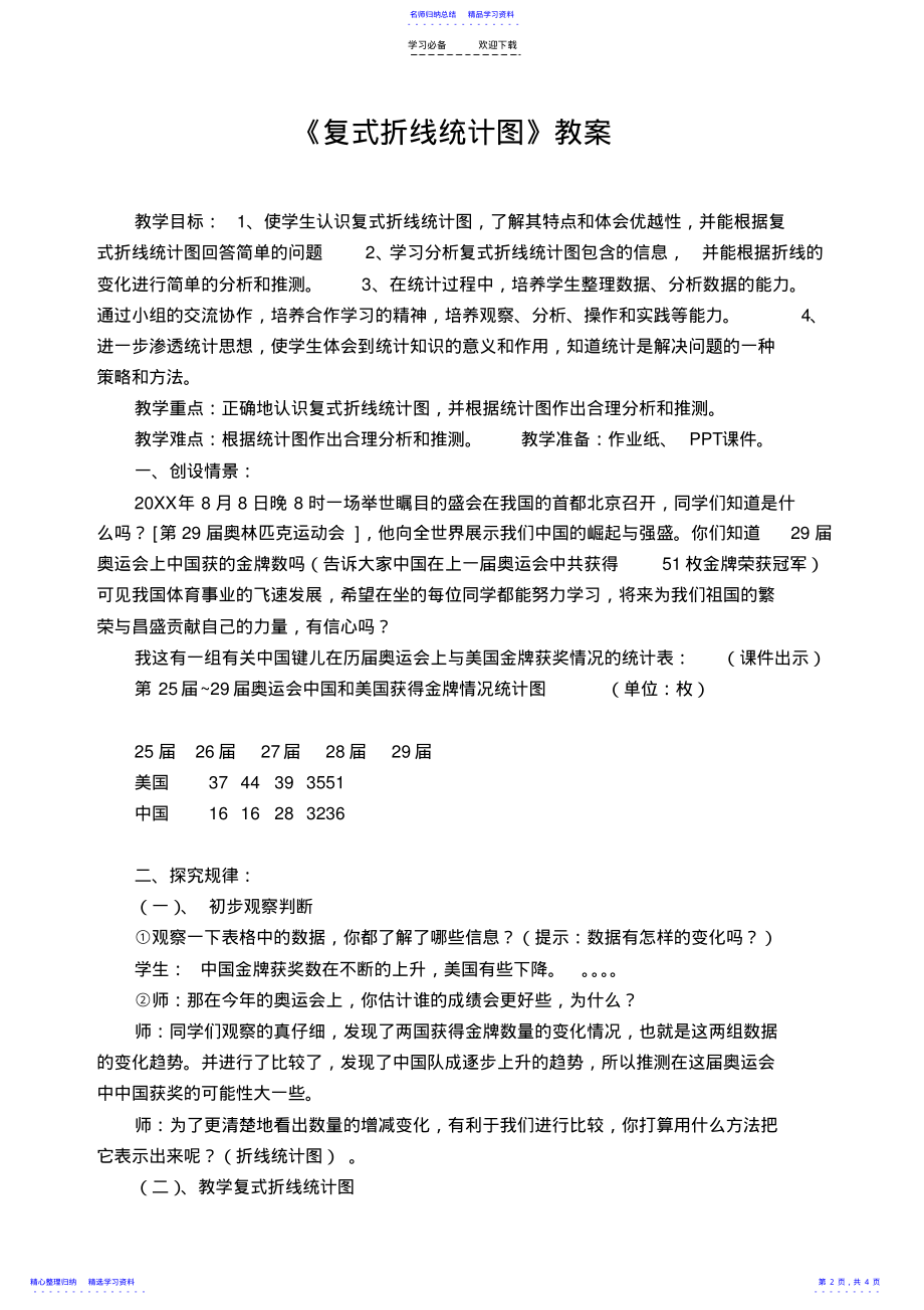 2022年《复式折线统计图》说课教案 .pdf_第2页