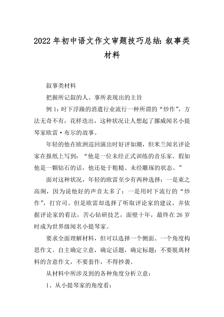 2022年初中语文作文审题技巧总结：叙事类材料.docx_第1页