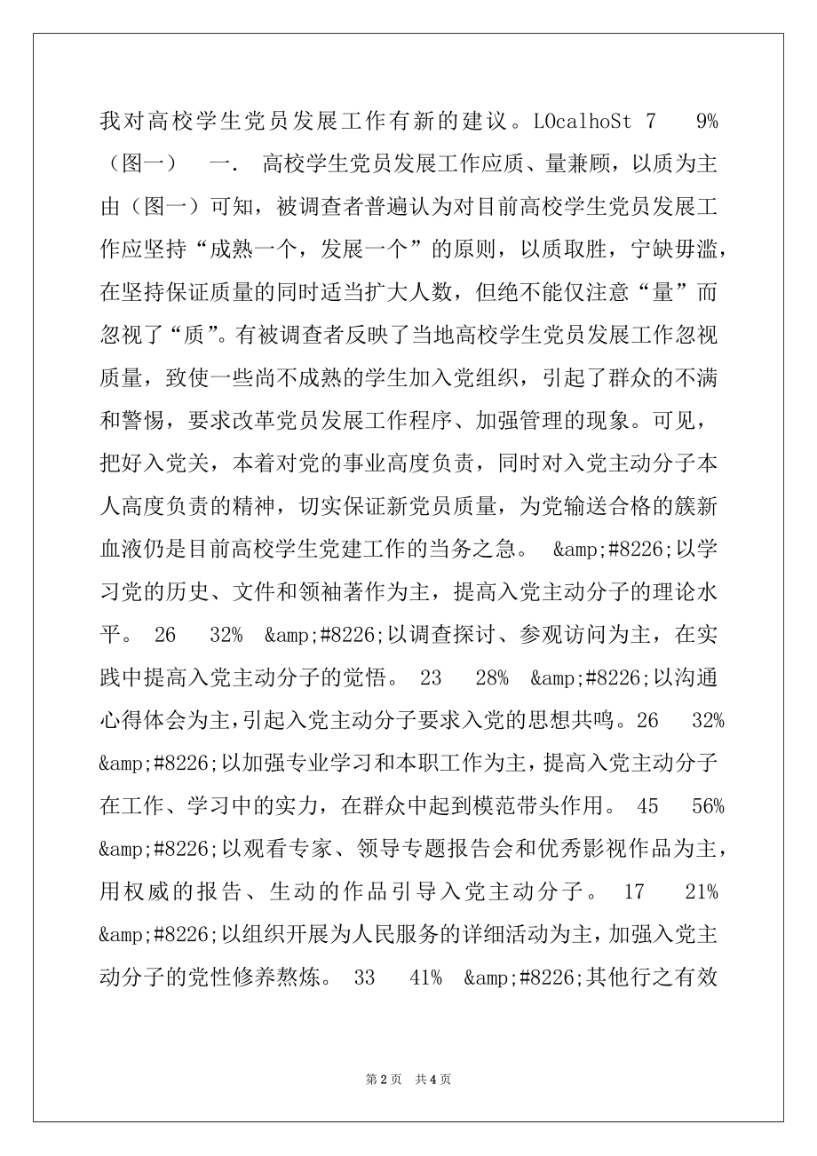 2022年关于高校学生党建工作的调查报告.docx_第2页