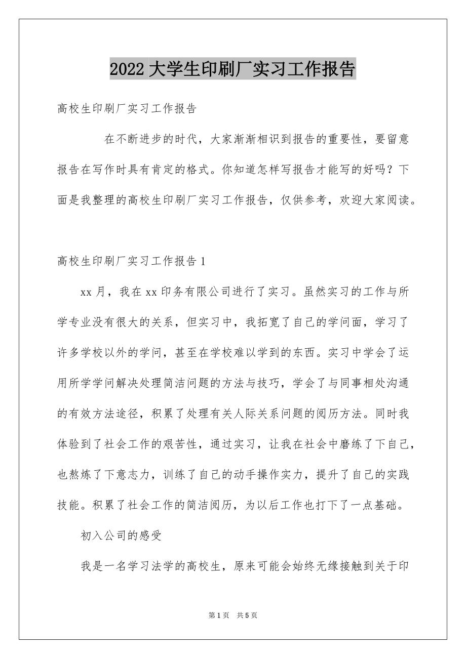 2022大学生印刷厂实习工作报告.docx_第1页