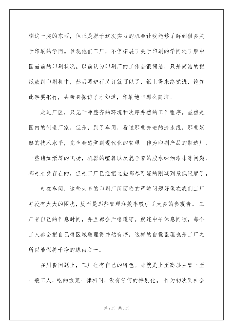 2022大学生印刷厂实习工作报告.docx_第2页