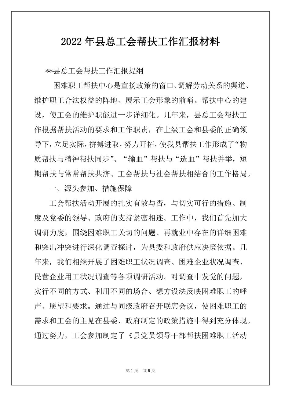 2022年县总工会帮扶工作汇报材料.docx_第1页