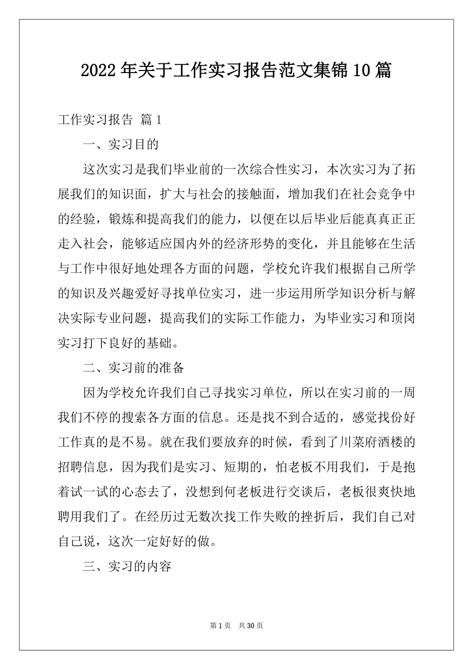 2022年关于工作实习报告范文集锦10篇.docx_第1页