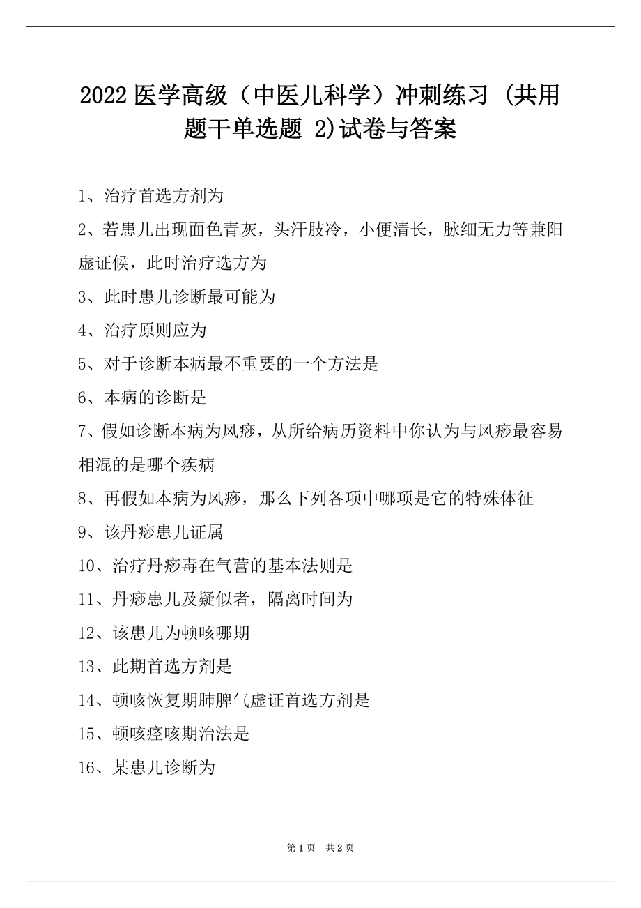 2022医学高级（中医儿科学）冲刺练习 (共用题干单选题 2)试卷与答案.docx_第1页