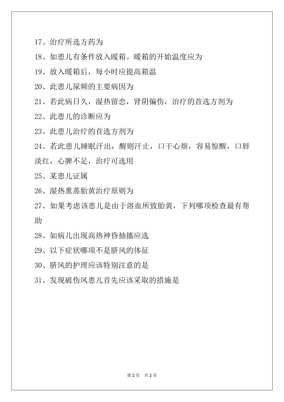 2022医学高级（中医儿科学）冲刺练习 (共用题干单选题 2)试卷与答案.docx_第2页