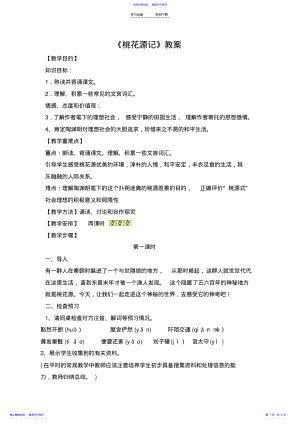 2022年《桃花源记》公开课教案设计 .pdf