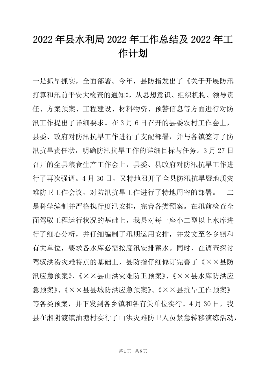 2022年县水利局2022年工作总结及2022年工作计划.docx_第1页