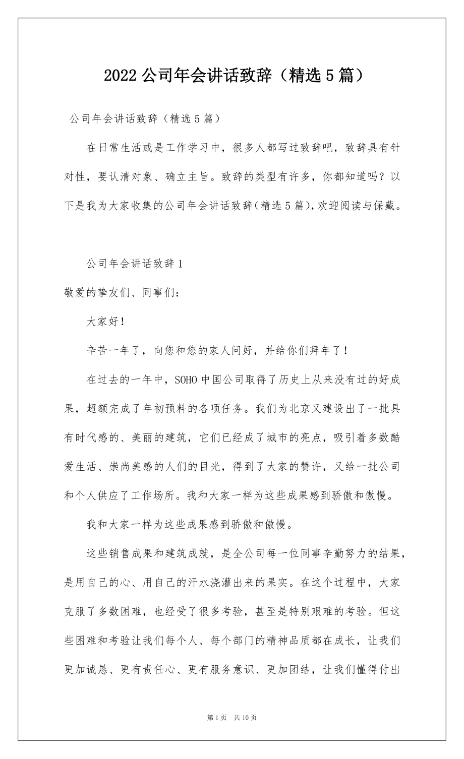 2022公司年会讲话致辞（精选5篇）.docx_第1页