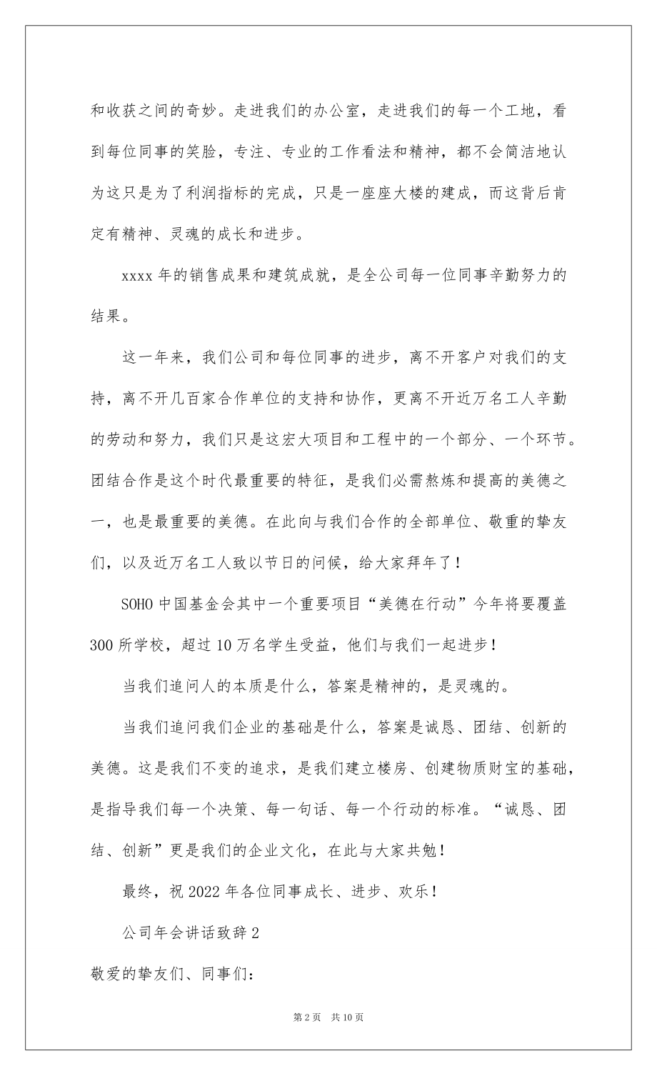 2022公司年会讲话致辞（精选5篇）.docx_第2页