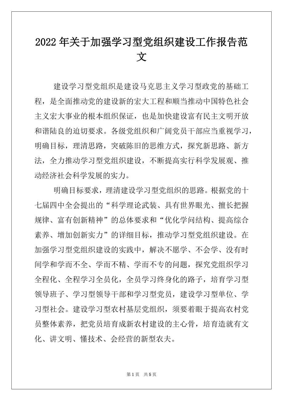 2022年关于加强学习型党组织建设工作报告范文.docx_第1页