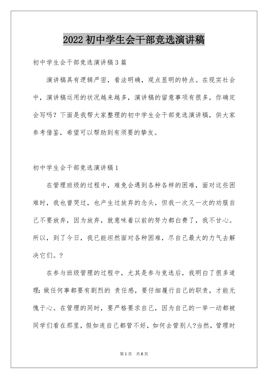 2022初中学生会干部竞选演讲稿例文.docx_第1页