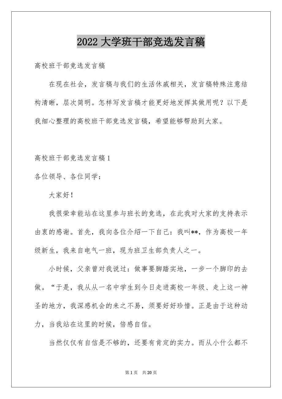 2022大学班干部竞选发言稿例文.docx_第1页