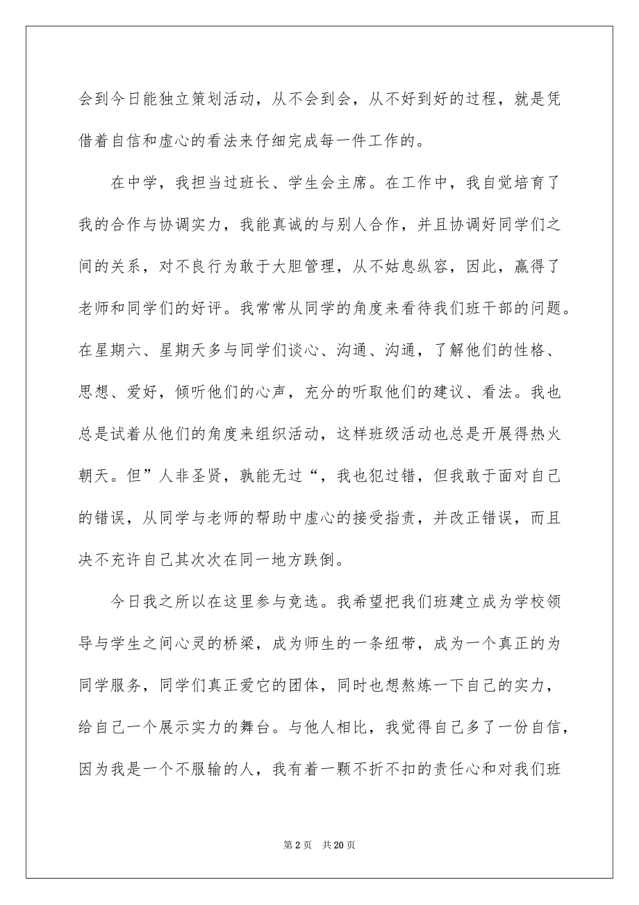 2022大学班干部竞选发言稿例文.docx_第2页