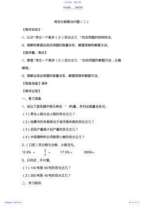 2022年“用百分数解决问题”教学设计 .pdf