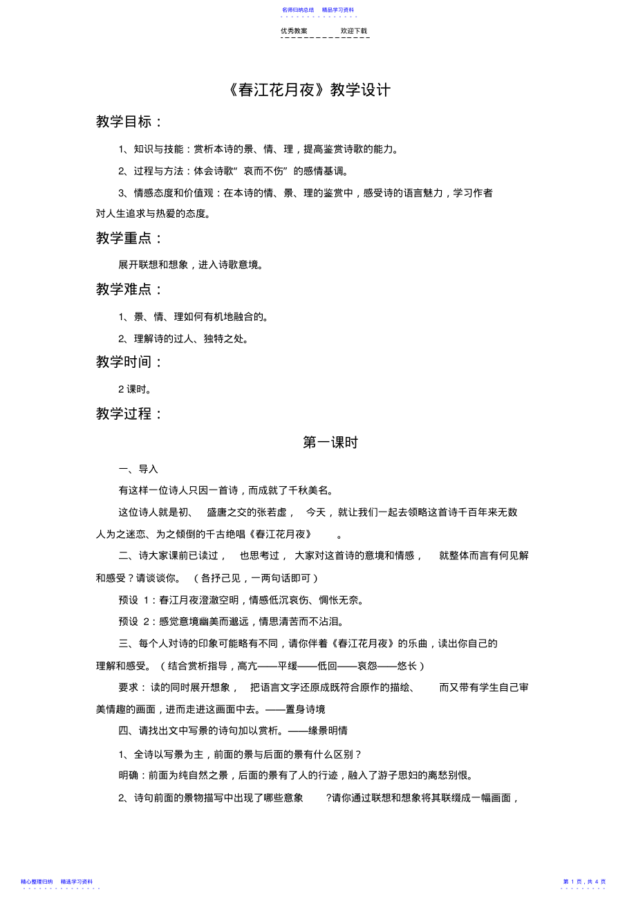 2022年《春江花月夜》教学设计 .pdf_第1页