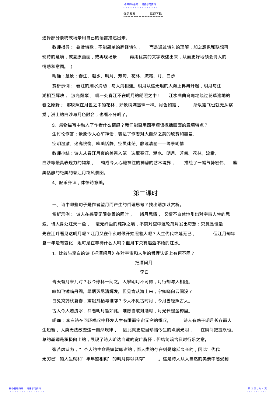 2022年《春江花月夜》教学设计 .pdf_第2页