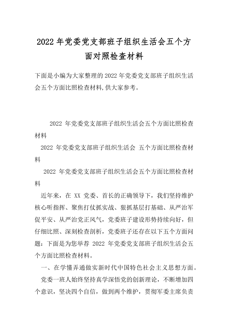 2022年党委党支部班子组织生活会五个方面对照检查材料.docx_第1页