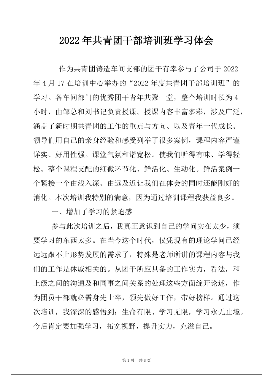 2022年共青团干部培训班学习体会例文.docx_第1页