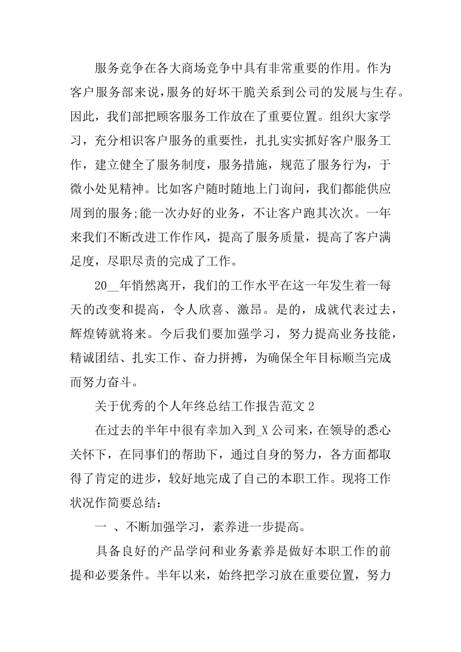 2022年关于优秀的个人年终总结工作报告范文.docx_第2页