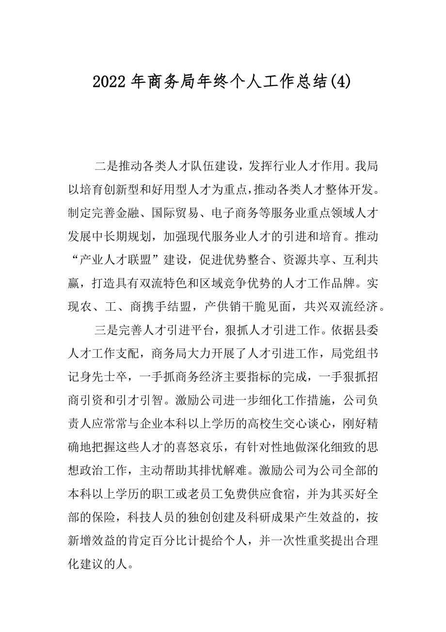 2022年商务局年终个人工作总结(4).docx_第1页