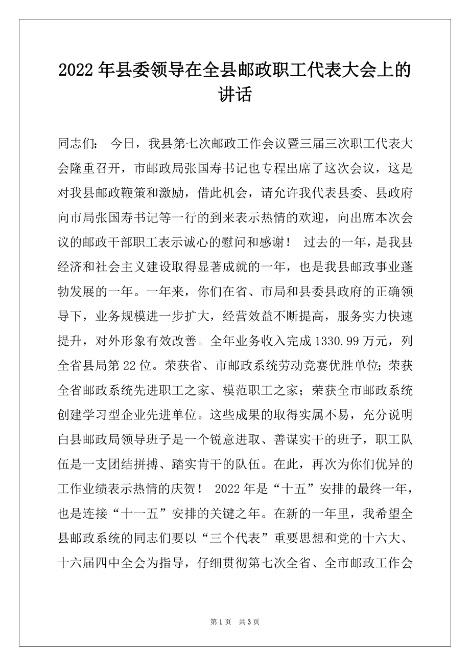 2022年县委领导在全县邮政职工代表大会上的讲话.docx_第1页