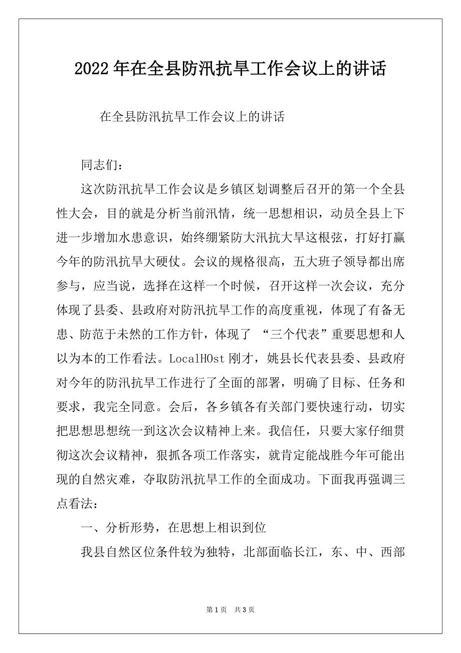 2022年在全县防汛抗旱工作会议上的讲话范本.docx_第1页