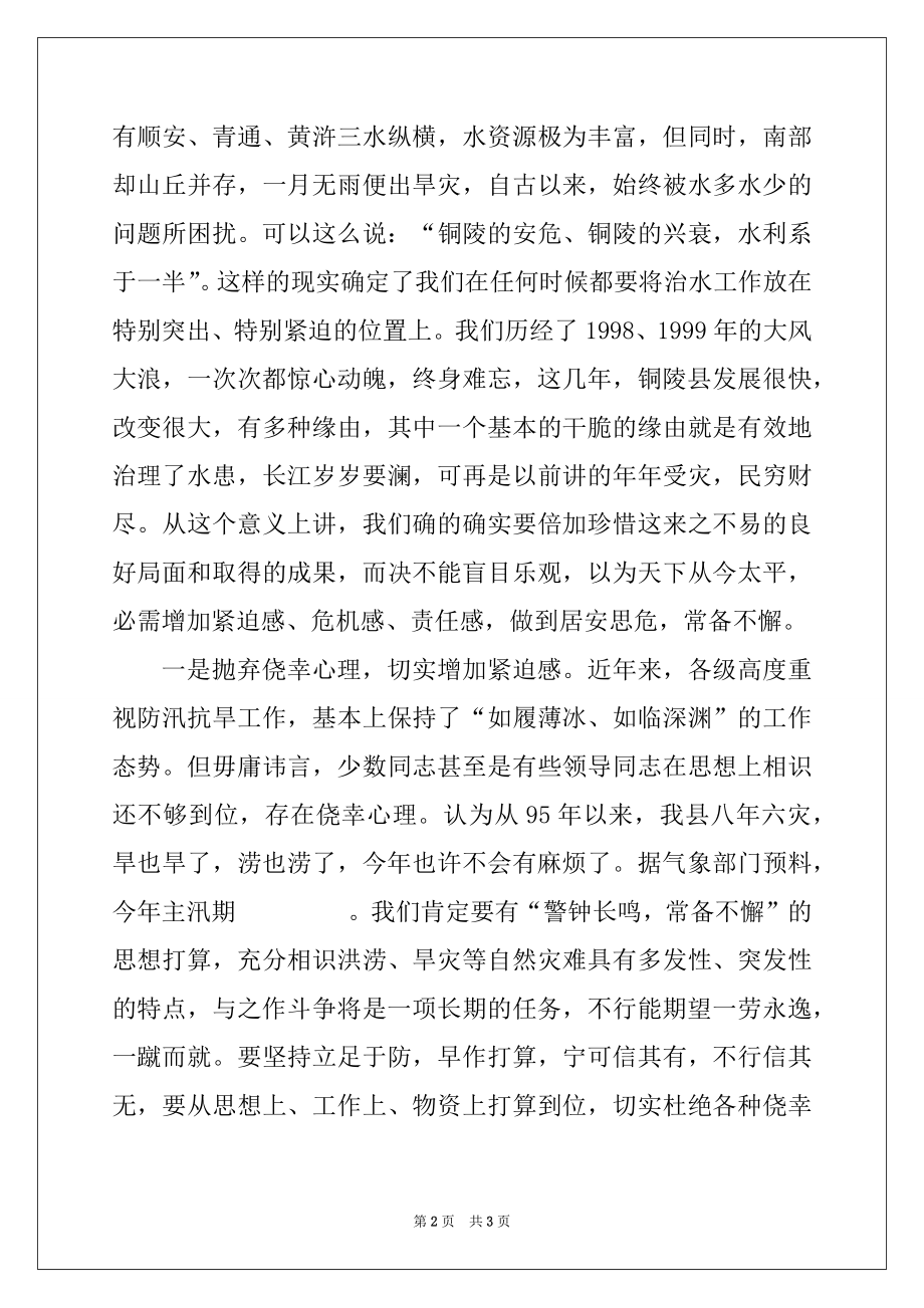 2022年在全县防汛抗旱工作会议上的讲话范本.docx_第2页