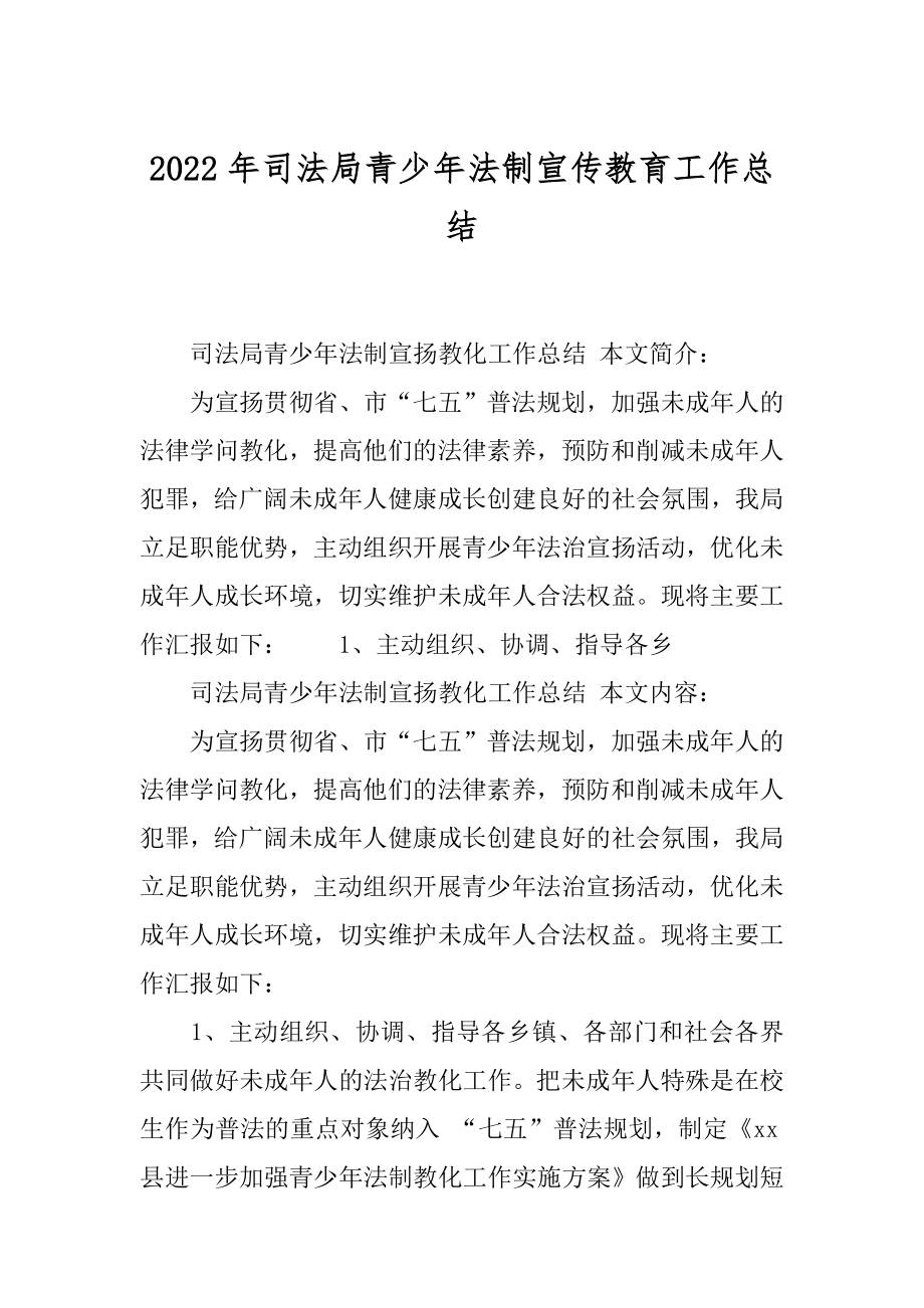 2022年司法局青少年法制宣传教育工作总结.docx_第1页