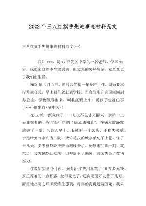 2022年三八红旗手先进事迹材料范文.docx