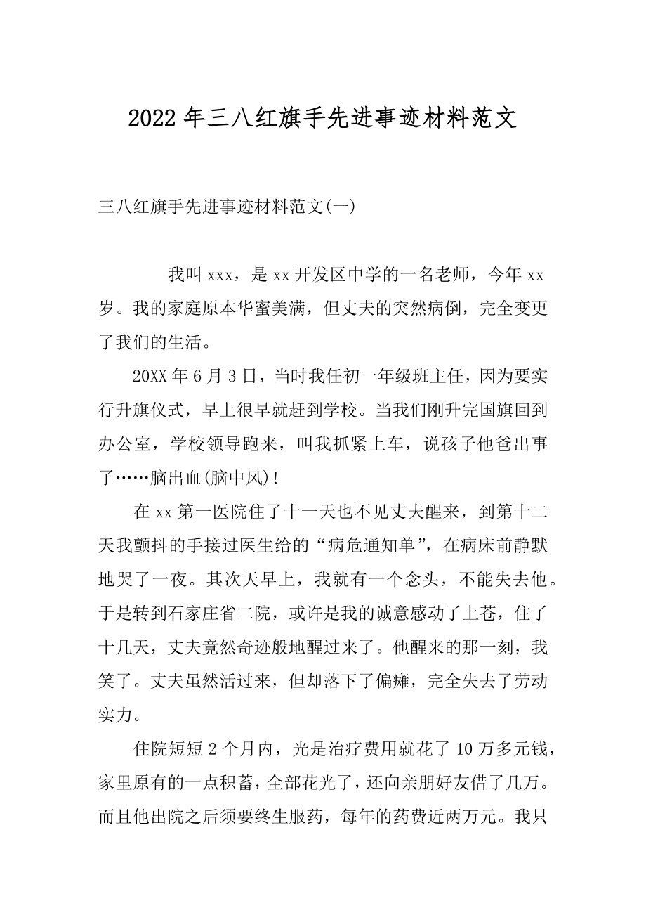 2022年三八红旗手先进事迹材料范文.docx_第1页