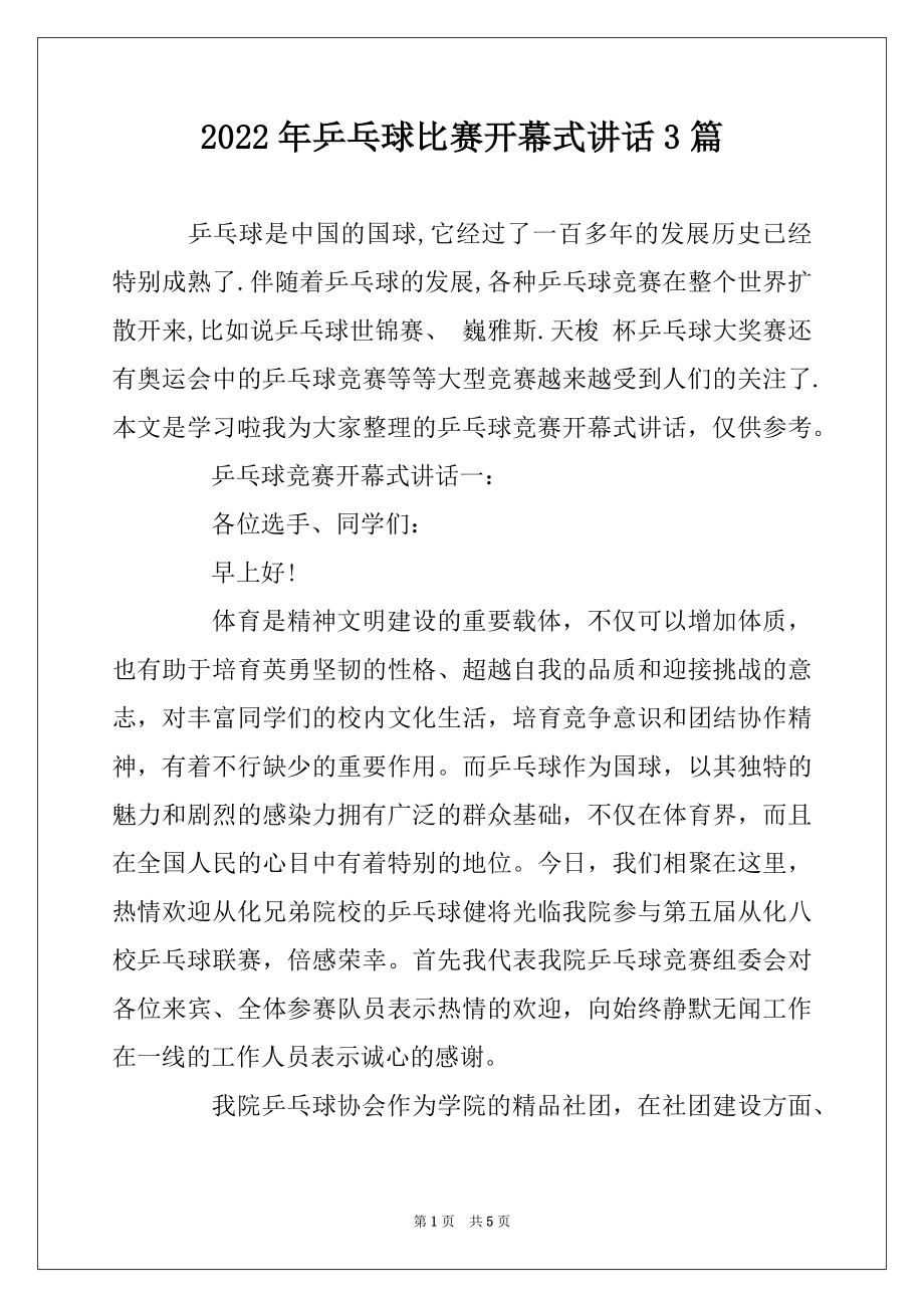 2022年乒乓球比赛开幕式讲话3篇优质.docx_第1页