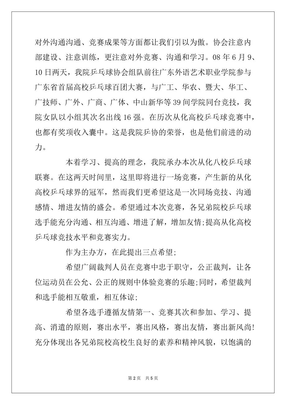 2022年乒乓球比赛开幕式讲话3篇优质.docx_第2页