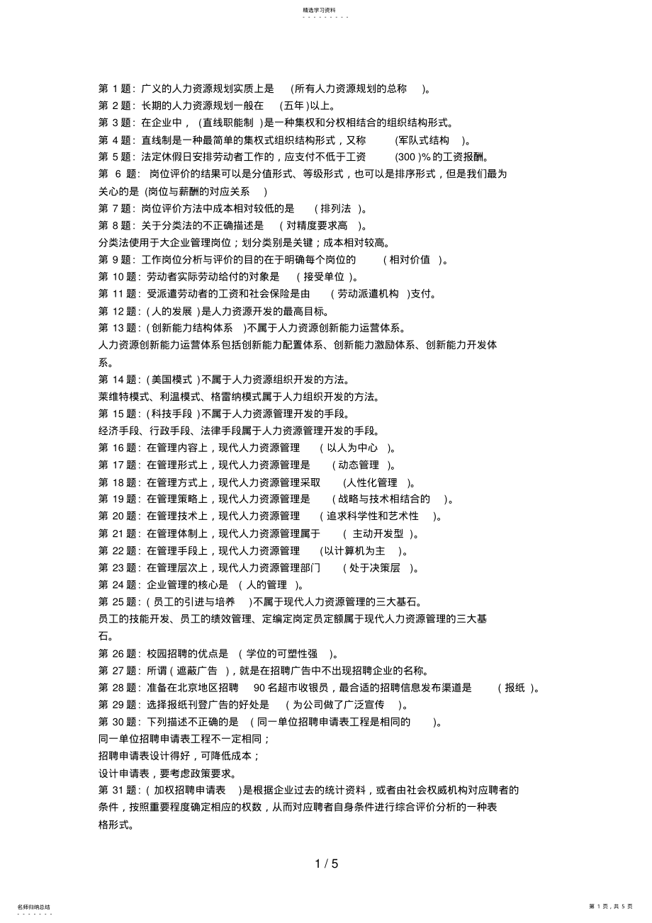 2022年最新电大人力资源网络试题及答案 .pdf_第1页