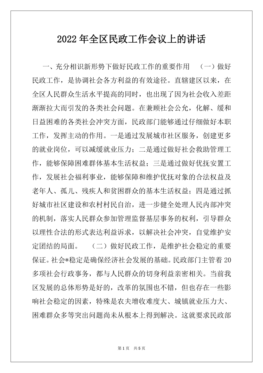 2022年全区民政工作会议上的讲话例文.docx_第1页