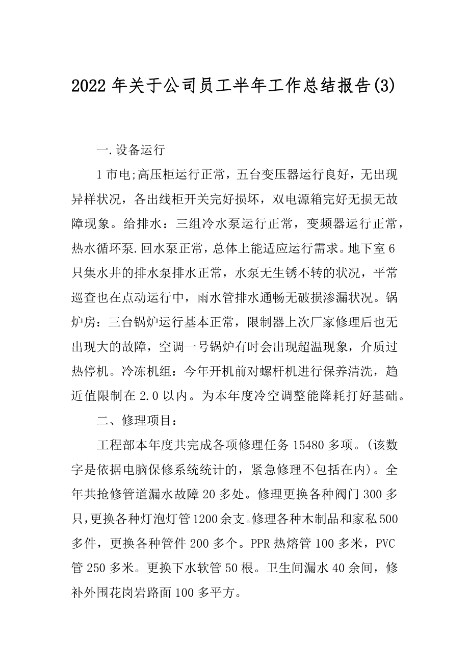 2022年关于公司员工半年工作总结报告(3).docx_第1页