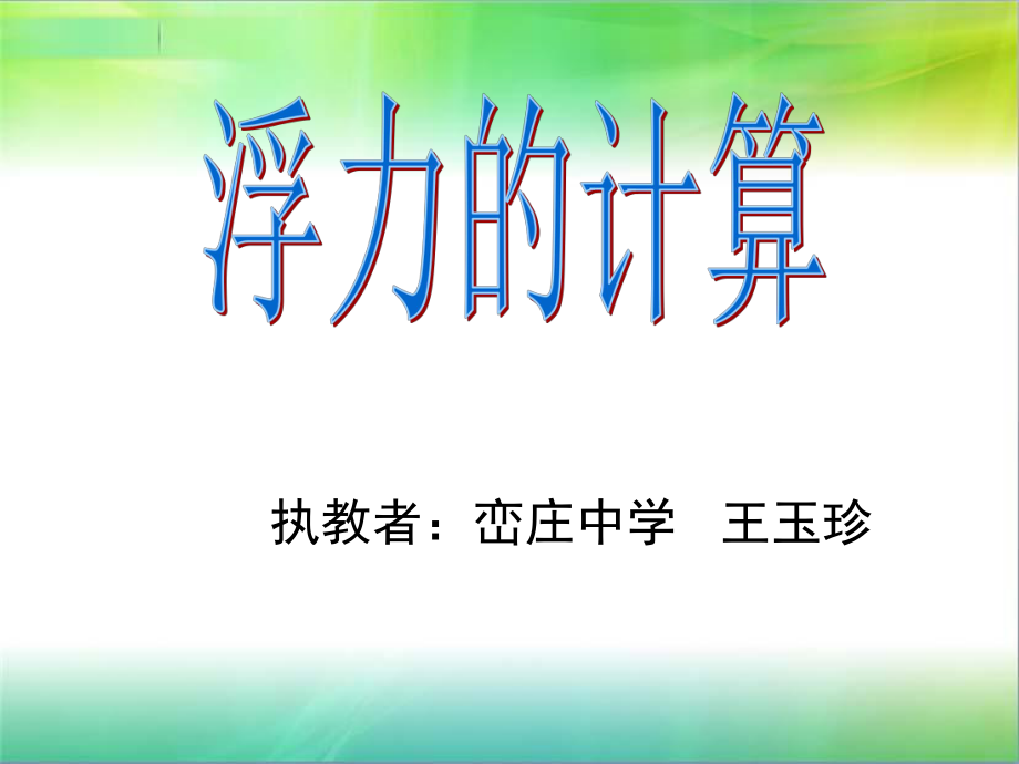 浮力的计算ppt课件.ppt_第1页