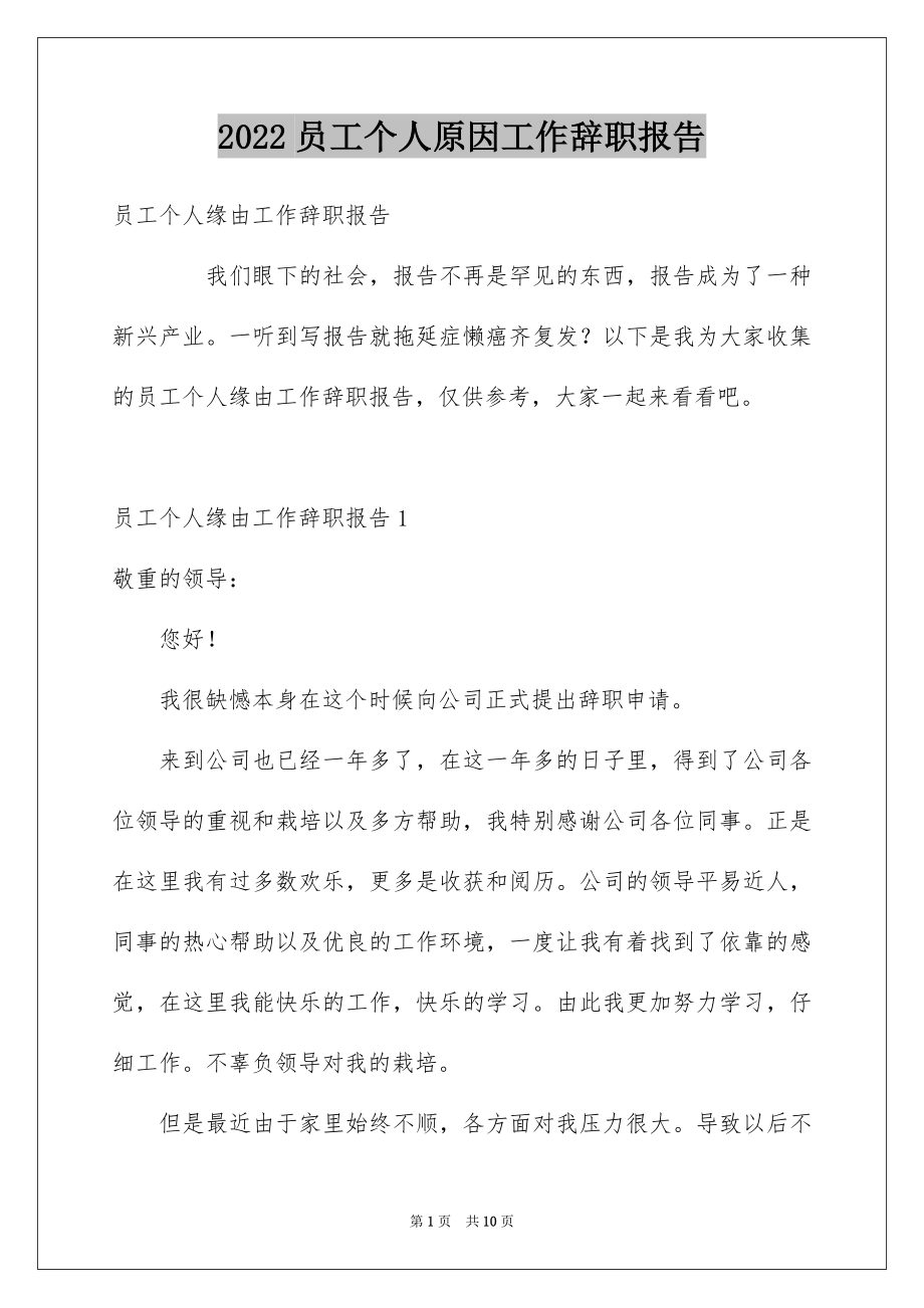 2022员工个人原因工作辞职报告.docx_第1页