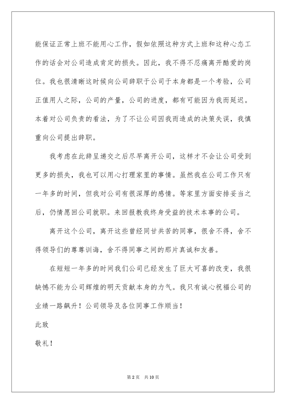 2022员工个人原因工作辞职报告.docx_第2页