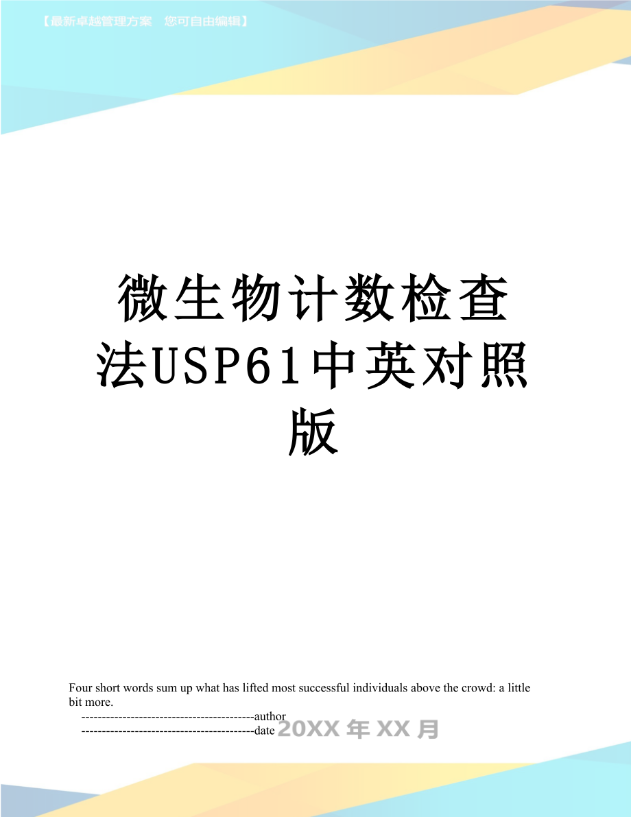 微生物计数检查法USP61中英对照版.doc_第1页